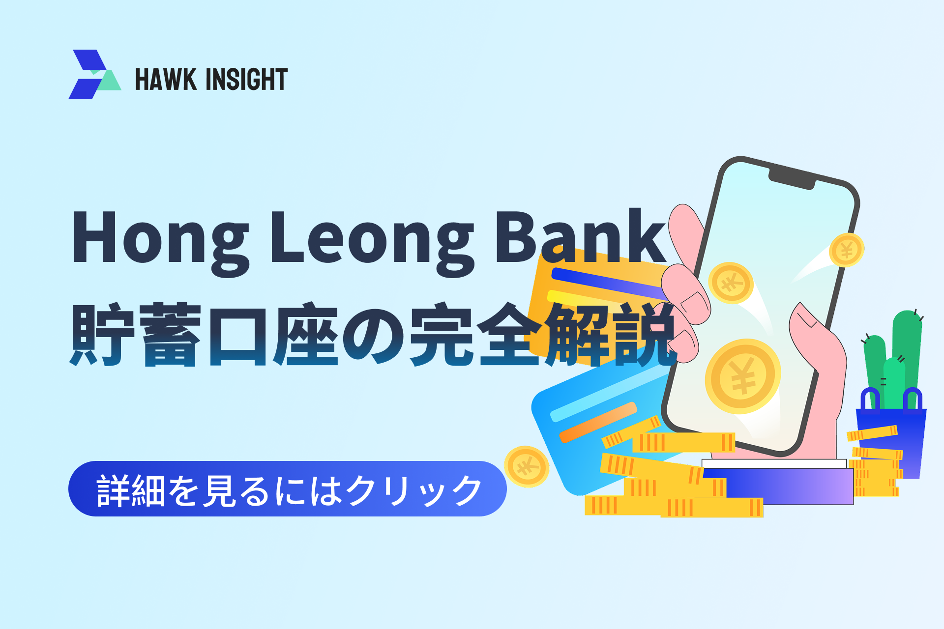 マレーシアのHong Leong Bank貯蓄口座の完全解説
